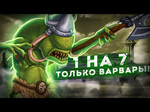 Видео: Герои III, 1 на 7, 200% Только Варвары! (Hota, FFA)