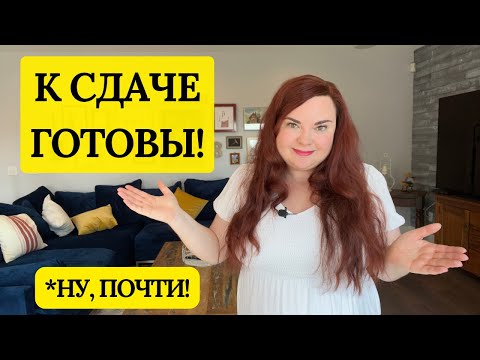 Видео: Обзор моей Калифорнийской дачи с мебелью | Рум тур по дому в Америке 🇺🇸 | Недвижимость Калифорнии