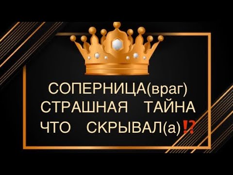 Видео: 🐍😱СОПЕРНИЦА( враг)страшная тайна котоую скрываешь⁉️☠️#соперница#таро#враги#вражина#предатель#тайна