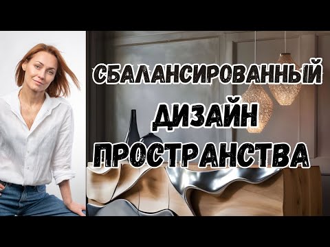 Видео: Сбалансированный ДИЗАЙН ПРОСТРАНСТВА.Пропорции в интерьере#дизайнинтерьера