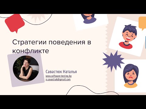 Видео: Стратегии поведения в конфликте