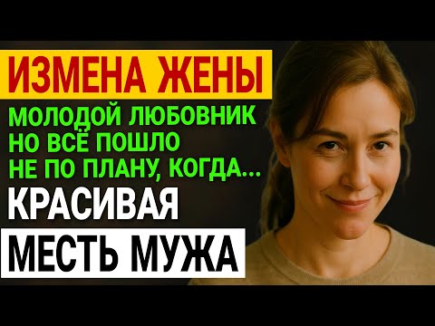 Видео: Измена жены. Всё начиналось с малого. Но проследив, но увидел это. История и рассказ Аудио рассказ