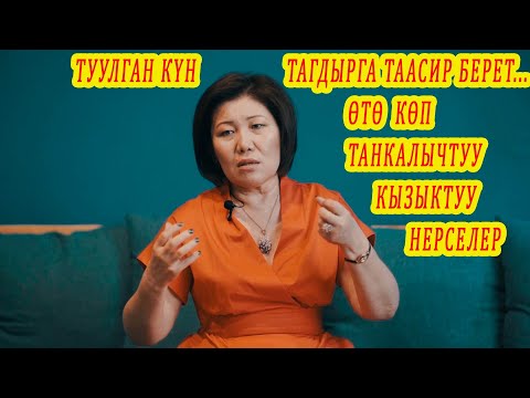 Видео: ТУУЛГАН КҮНҮҢ ТАГДЫРЫНА ТААСИР БЕРЕТ БИЛИП АЛ. Кандай кишисиң паспортуңдан билинет. 1-бөлүк