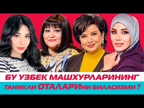 Видео: Узбек машхурларини таникли оталари билан танишинг