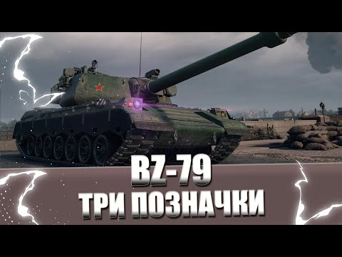 Видео: BZ-79 - ТРИ ПОЗНАЧКИ (80%)
