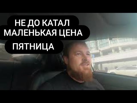 Видео: РОСТОВ НА ДОНУ ТАКСИ СМЕНА  14 часов ПЯТНИЦА НЕ ДО КАТАЛ.   # 19
