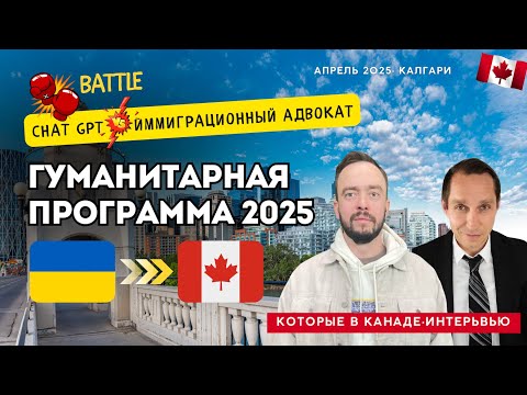 Видео: Гуманитарная программа 15 главных вопросов. GPT против Иммиграционного адвоката