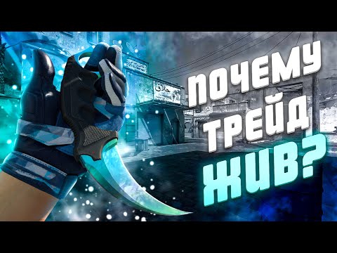 Видео: ПОЧЕМУ ТРЕЙД ЖИВ? КАК ЛЮДИ СЕЙЧАС ЗАРАБАТЫВАЮТ НА ТРЕЙДЕ? КАК ЗАРАБОТАТЬ НА ТРЕЙДЕ СКИНОВ CS2?