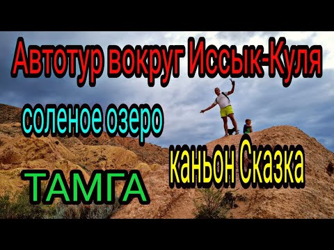 Видео: Иссык Куль 2021. Соленое озеро. Каньон Сказка. Тамга. Тур вокруг Иссык Куля на машине.