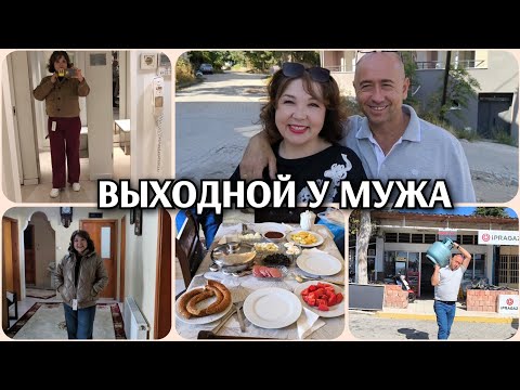 Видео: Выходной у мужа/на завтрак к родителям/распаковка и примерка/LC Waikiki примерка/смотрим квартиру 