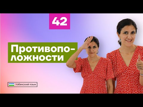 Видео: Противоположности | Урок 42 | Узбекский язык для начинающих