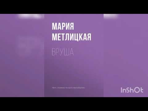Видео: Мария Метлицкая   "Вруша".
