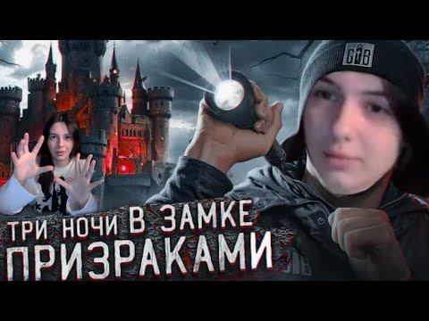 Видео: РЕАКЦИЯ НА ВИДЕО Димы Масленникова "3 НОЧИ в замке с привидениями" GHOSTBUSTER | MSSTAKES