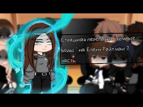 Видео: Реакция "темные воды" на Елену Райтман 7 часть.