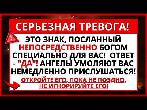 Видео: 🛑 СЕРЬЕЗНОЕ ПРЕДУПРЕЖДЕНИЕ! ОТВЕТ СВЯТОГО ДУХА - "ДА"! ПОСЛАНИЕ ОТ БОГА!