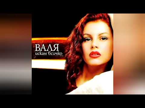 Видео: VALIA - SHTE GORYA/Валя - Ще горя, 2001