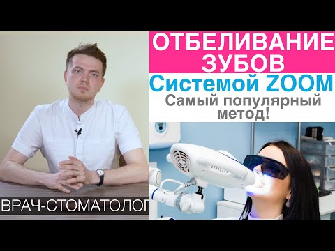 Видео: Отбеливание зубов системой Zoom WhiteSpeed. Преимущества, недостатки отбеливания зубов системой Zoom