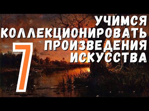 Видео: 7. Всё о провенансе / Учимся коллекционировать произведения искусства (18+)