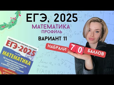 Видео: ЕГЭ 2025  математика профиль | Вариант #11 часть 1