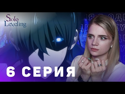 Видео: Поднятие уровня в одиночку 6 серия | Реакция на аниме | Solo Leveling ep 6 | Anime reaction