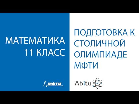 Видео: Онлайн подготовка к столичной олимпиаде МФТИ. Математика 11 класс