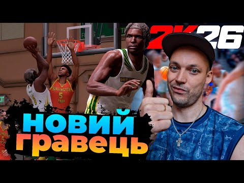 Видео: Нова версія 2К, створення гравця та зміни у грі | НБА 2К25 | NBA 2K25