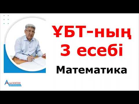 Видео: ҰБТ-ның үш есебі. МОДУЛЬ ТАҢБАСЫ БАР ТЕҢСІЗДІКТЕР. Математика ҰБТ. Альсейтов Амангельды Гумарович