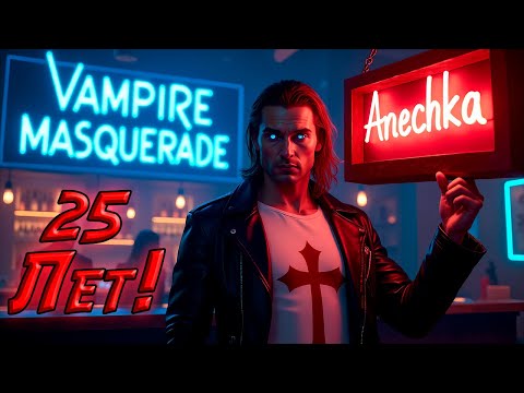 Видео: Вспомним Vampire The Masquerade Redemption (Батя Bloodlines. Обзор, гайд)