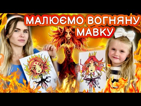 Видео: Як намалювати вогняну Мавку! Лісова пісня уроки малювання.