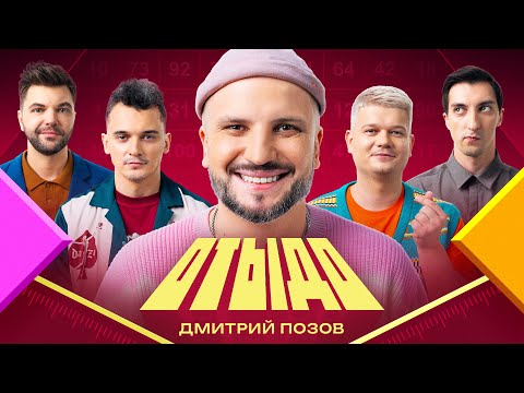 Видео: ОТЫДО #3 | Дмитрий Позов