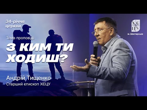 Видео: «З ким ти ходиш?» / Андрій Тищенко