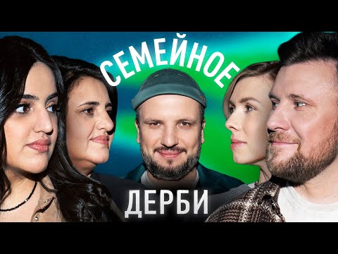 Видео: КАРИНА МЕЙХАНАДЖЯН И АНАИТ МЕЙХАНАДЖЯН vs. ДМИТРИЙ ШНЯКИН И КСЕНИЯ ШНЯКИНА | СЕМЕЙНОЕ ДЕРБИ