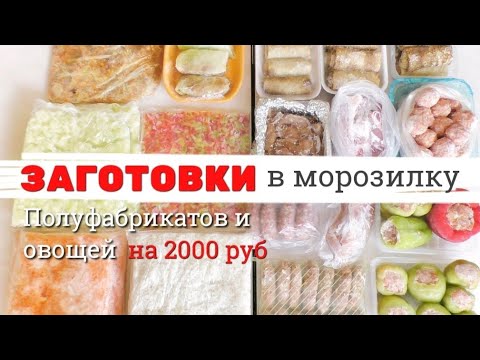 Видео: ЗАГОТОВКИ ПОЛУФАБРИКАТОВ И БЛЮД НА ДВЕ НЕДЕЛИ | БЮДЖЕТНО