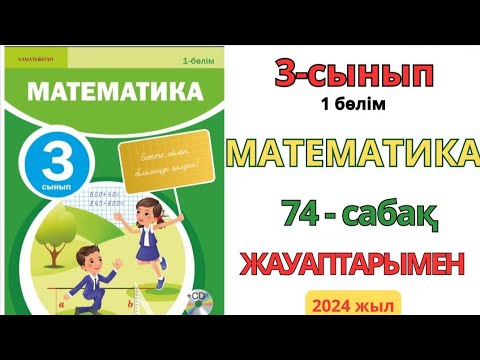 Видео: Математика 3-сынып 74-сабақ Қосындыны санға бөлу.1-11есептер жауаптарымен