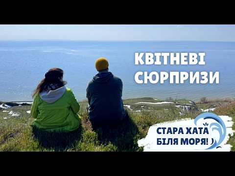 Видео: Стара хата біля моря. Скажена весна: від снігу до спеки
