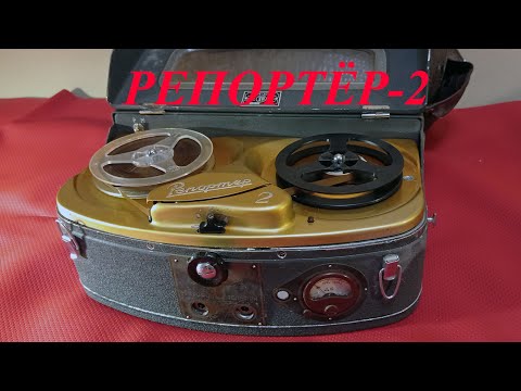 Видео: Репортер 2, 1958 год, ламповый магнитофон