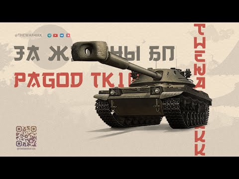 Видео: Bofors Pagod TK105 🔴 ОБЗОР ТАНКА ИЗ БОЕВОГО ПРОПУСКА 🔴 МИР ТАНКОВ