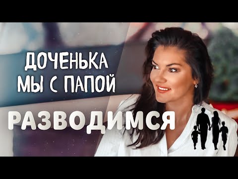 Видео: Я РАЗВОЖУСЬ: Как правильно сказать ребёнку про развод? / Как не навредить детской психике