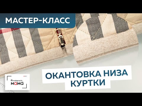 Видео: Окантовка низа изделия. Мастер-класс. Завершаем работу над двусторонней детской курткой в клетку