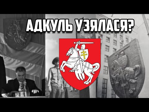 Видео: Адкуль Пагоня?  - ТУТЭЙШЫ ШЛЯХЦІЧ