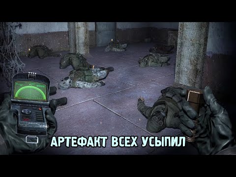 Видео: Артефакт, Заставляющий Спать - STALKER Инкубатор #2