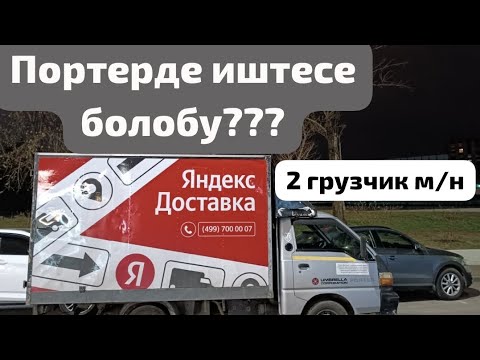 Видео: 🚚 Яндексте портер менен иш кандай болот?🚚 дегендер учун ‼️🚚 Грузчик болгон кыйын экен😮‍💨😓🚚