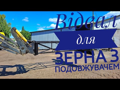 Видео: Відвал для зерна 🔥Ціна вогонь 🔥