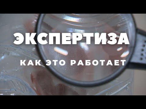 Видео: Лаборатории экспертов - как это работает