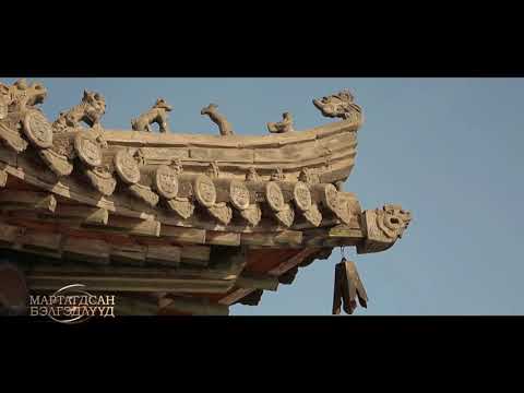 Видео: ХОТЫН СОЁЛ - МАРТАГДСАН БЭЛГЭДЛҮҮД - УМ ТОЛГОЙ