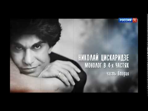 Видео: Часть 2. Монолог в 4-х частях. Николай Цискаридзе