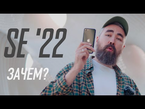 Видео: iPhone SE 2022 - почему он вообще существует?!