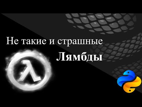 Видео: Лямбды. Не такие и страшные