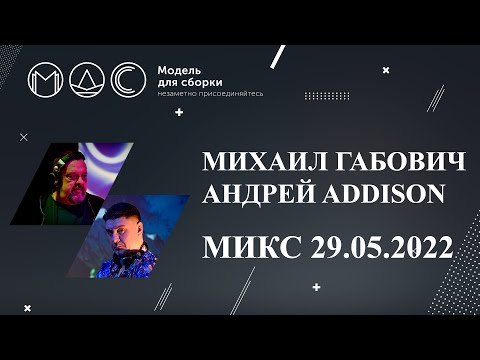 Видео: DJ Михаил Габович, DJ Андрей Addison. Микс "МДС 29.05.2022".