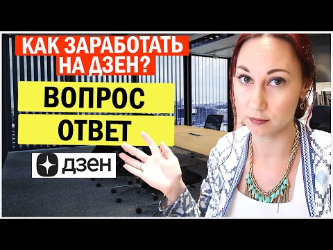Видео: Как заработать на дзен? Рубрика: вопрос ответ